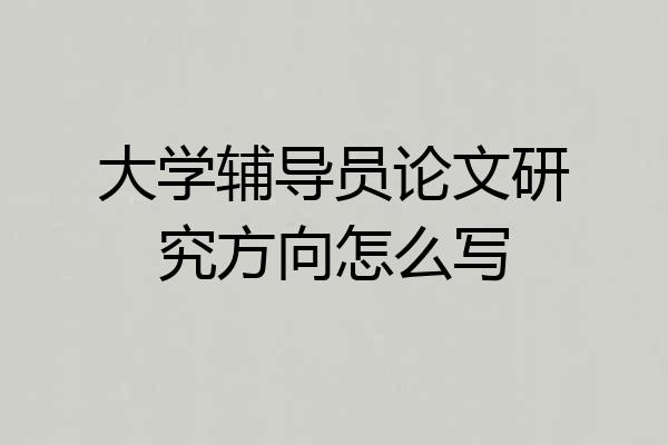 大学辅导员论文研究方向怎么写