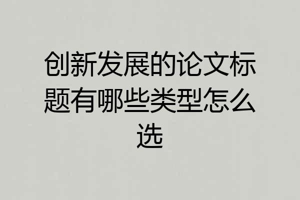 创新发展的论文标题有哪些类型怎么选