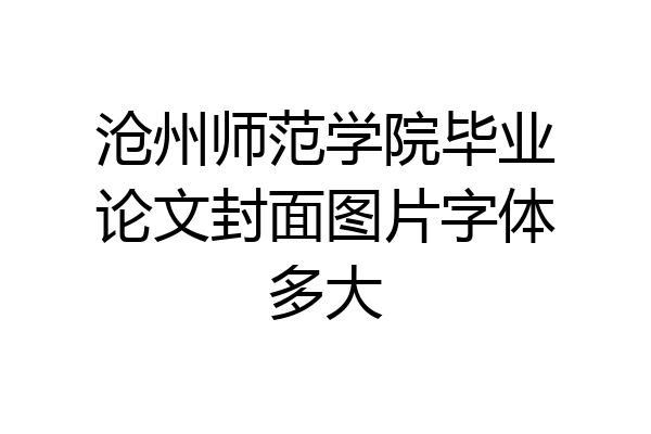 沧州师范学院毕业论文封面图片字体多大