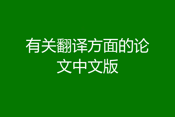 有关翻译方面的论文中文版