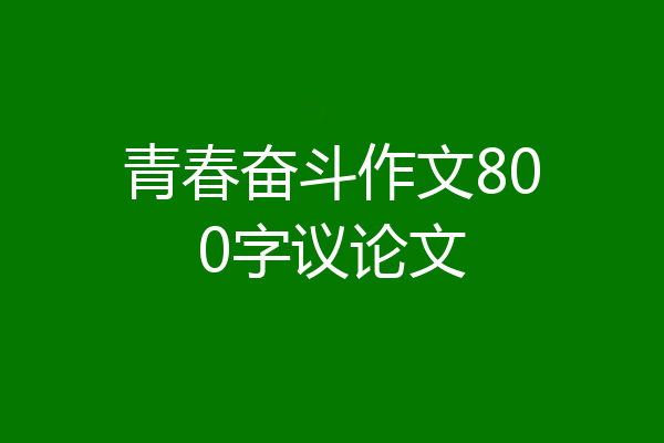 青春奋斗作文800字议论文