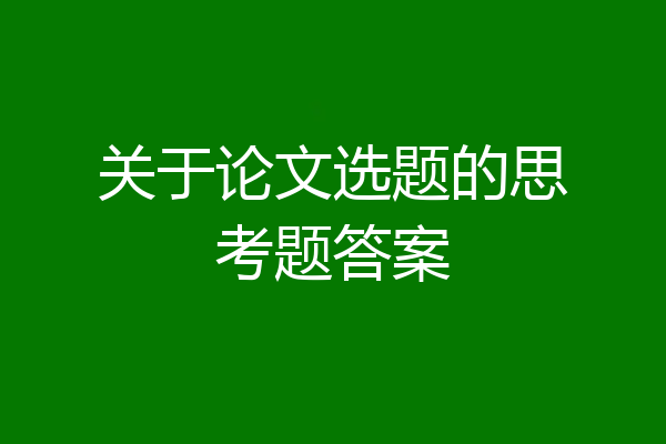 关于论文选题的思考题答案