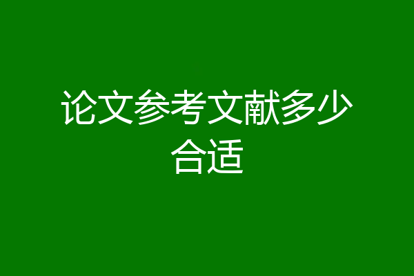 论文参考文献多少合适