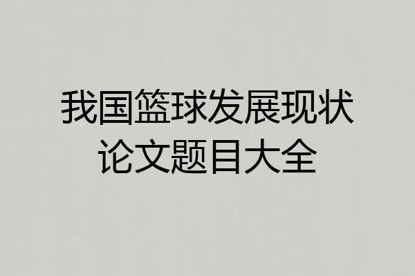 我国篮球发展现状论文题目大全