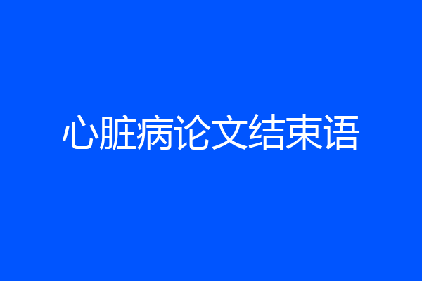 心脏病论文结束语