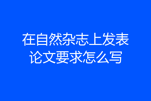 在自然杂志上发表论文要求怎么写