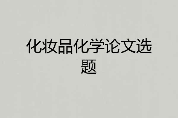 化妆品化学论文选题