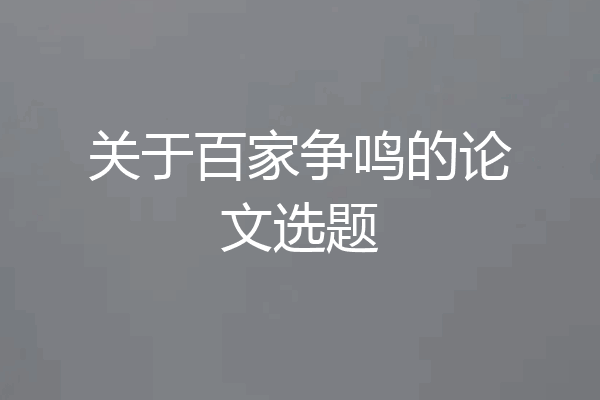 关于百家争鸣的论文选题