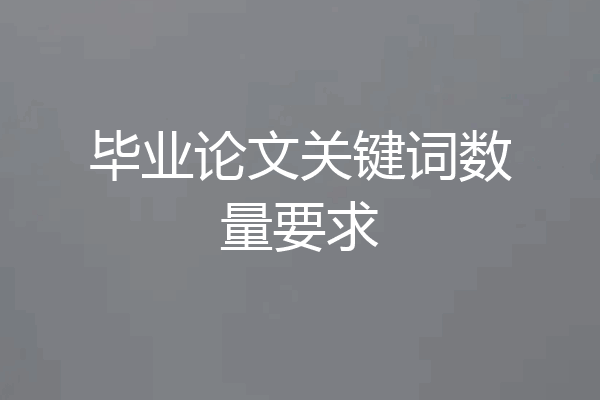毕业论文关键词数量要求
