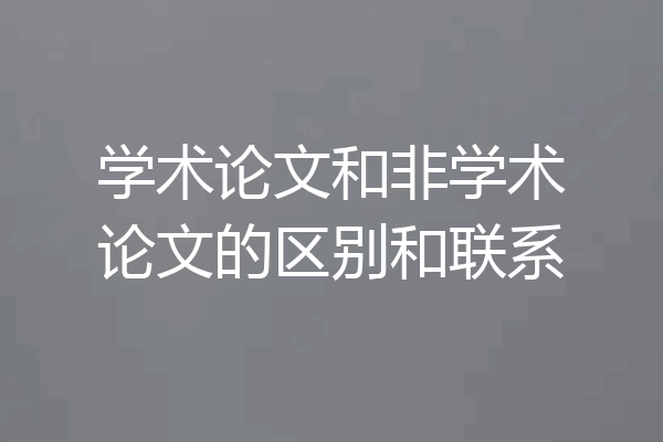 学术论文和非学术论文的区别和联系