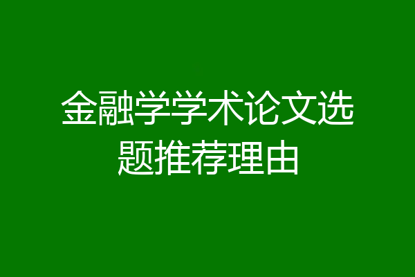 金融学学术论文选题推荐理由