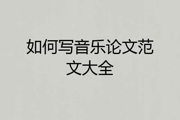 如何写音乐论文范文大全