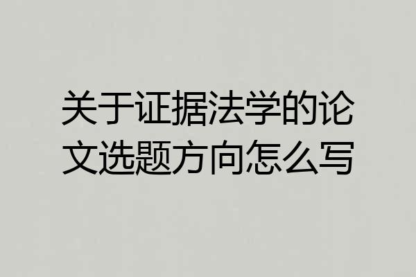 关于证据法学的论文选题方向怎么写