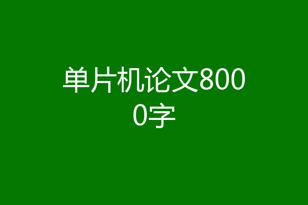 单片机论文8000字