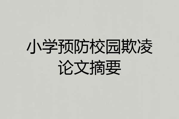 小学预防校园欺凌论文摘要