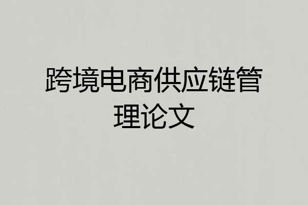 跨境电商供应链管理论文