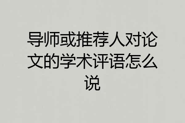 导师或推荐人对论文的学术评语怎么说