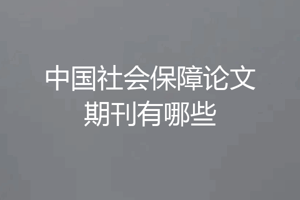 中国社会保障论文期刊有哪些