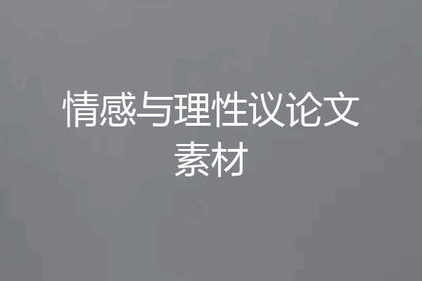 情感与理性议论文素材