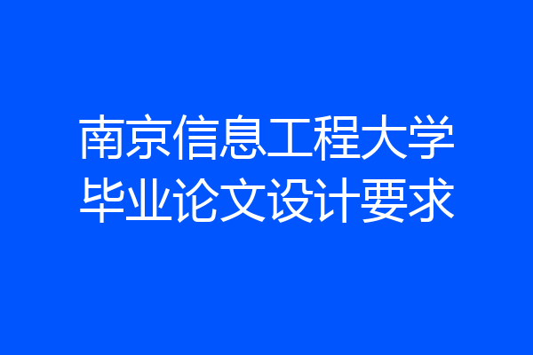 南京信息工程大学毕业论文设计要求