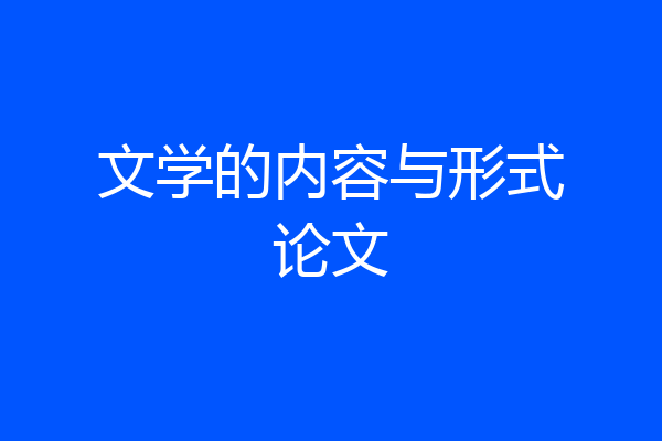 文学的内容与形式论文