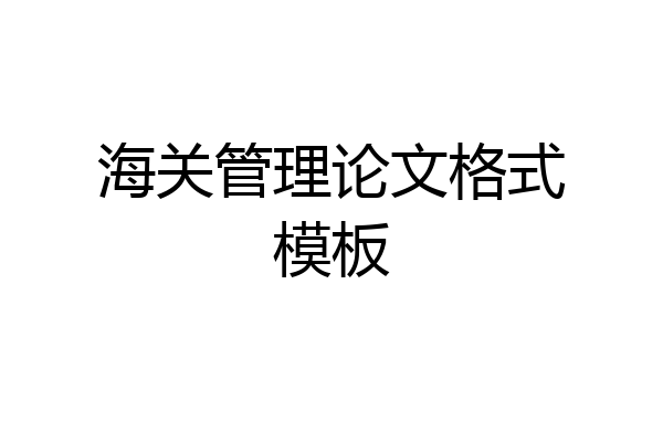海关管理论文格式模板