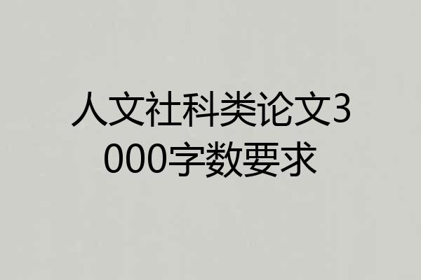人文社科类论文3000字数要求