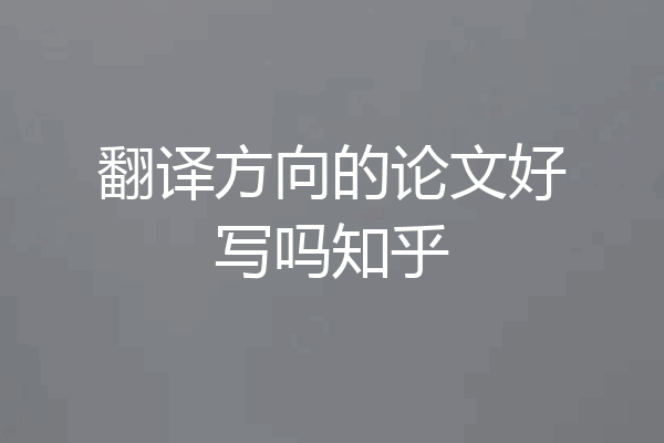翻译方向的论文好写吗知乎