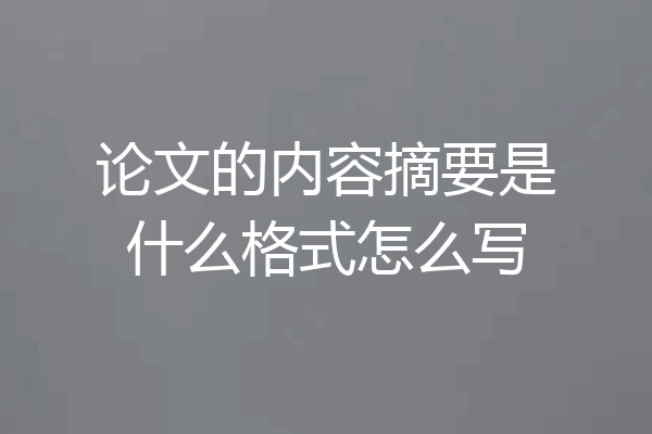 论文的内容摘要是什么格式怎么写