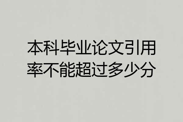本科毕业论文引用率不能超过多少分