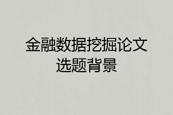 金融数据挖掘论文选题背景