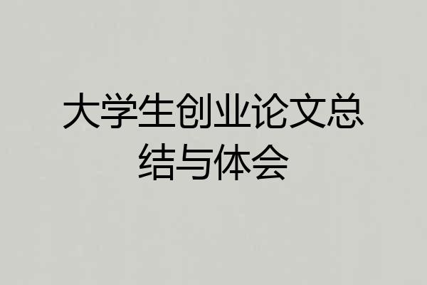 大学生创业论文总结与体会