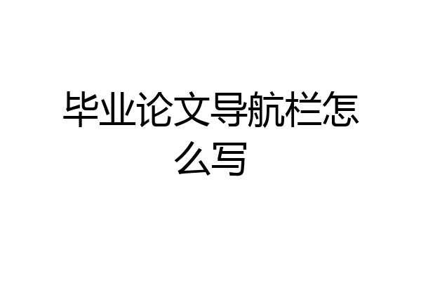 毕业论文导航栏怎么写