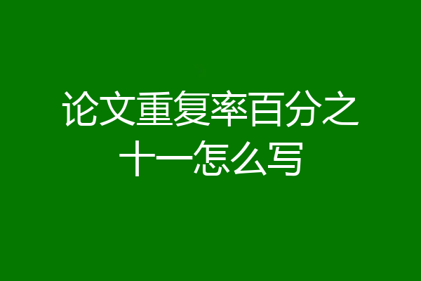 论文重复率百分之十一怎么写