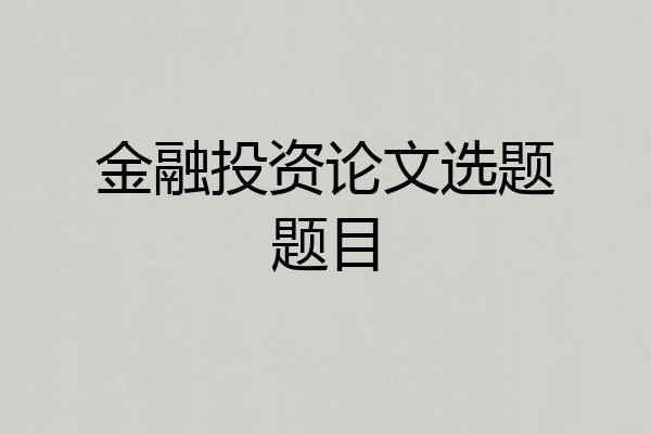 金融投资论文选题题目