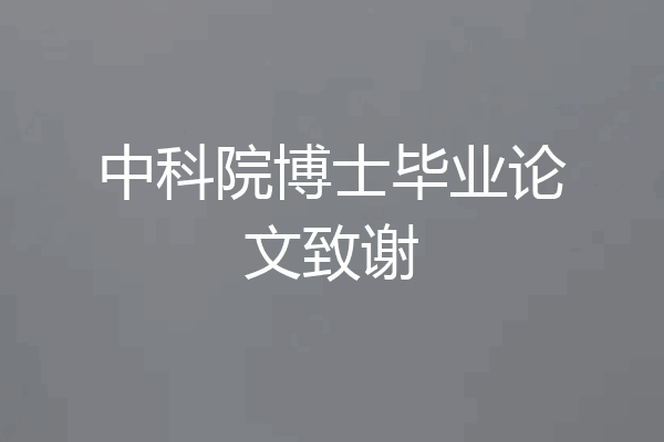 中科院博士毕业论文致谢