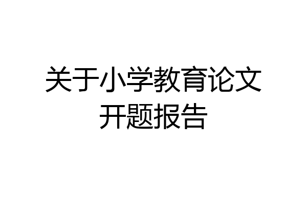 关于小学教育论文开题报告
