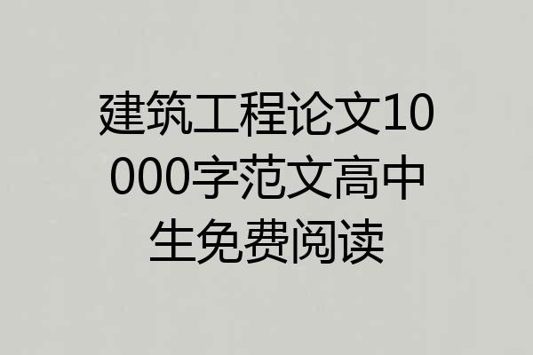 建筑工程论文10000字范文高中生免费阅读