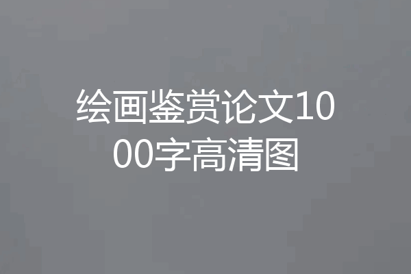 绘画鉴赏论文1000字高清图