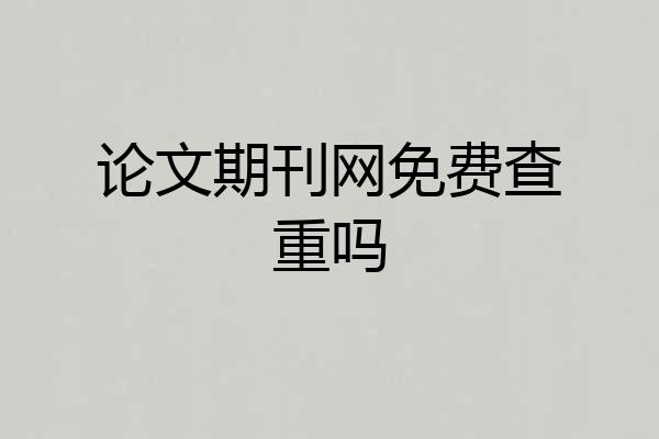 论文期刊网免费查重吗