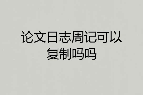 论文日志周记可以复制吗吗