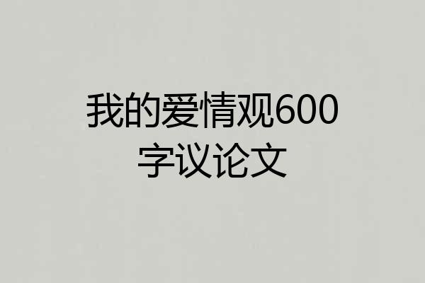 我的爱情观600字议论文