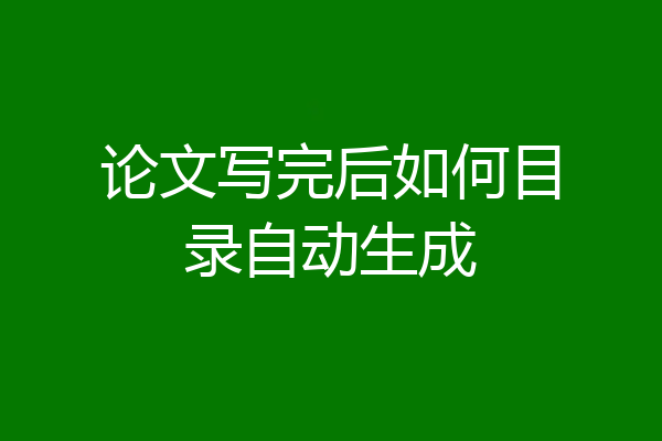 论文写完后如何目录自动生成