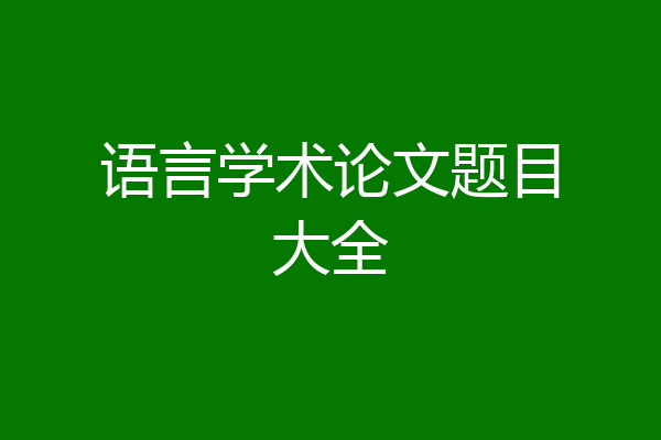 语言学术论文题目大全