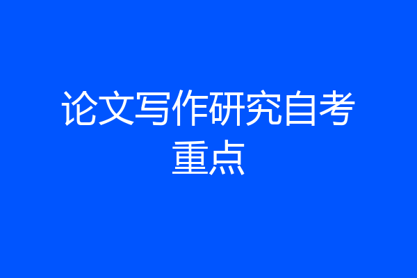论文写作研究自考重点