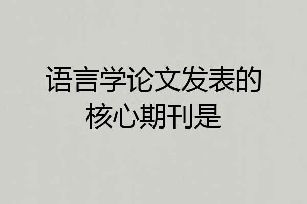 语言学论文发表的核心期刊是
