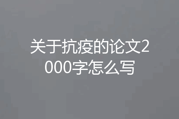 关于抗疫的论文2000字怎么写