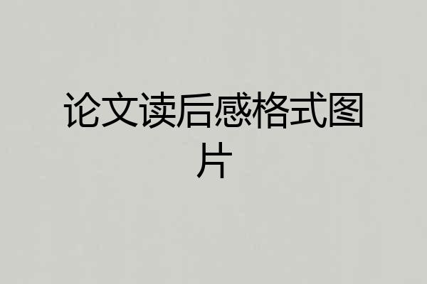 论文读后感格式图片