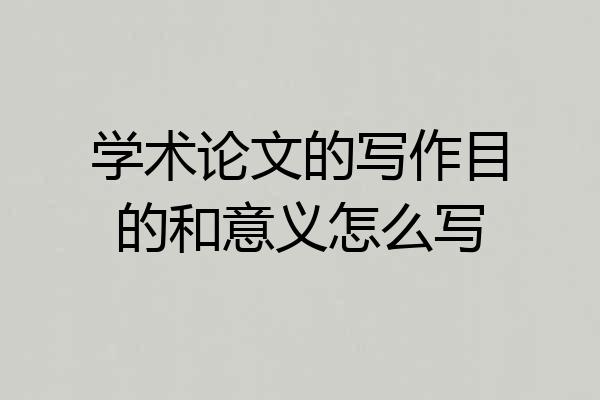 学术论文的写作目的和意义怎么写