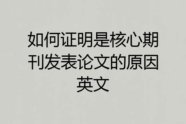 如何证明是核心期刊发表论文的原因英文